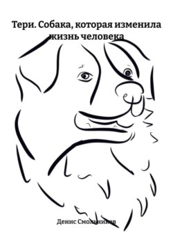 Тери. Собака, которая изменила жизнь человека