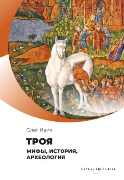 Троя. Мифы, история, археология