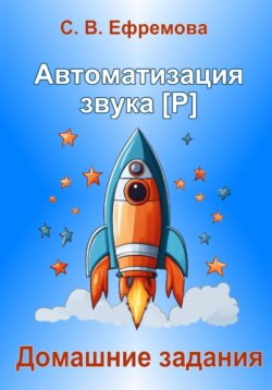 Автоматизация звука [Р]
