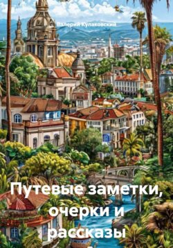 Путевые заметки, очерки и рассказы