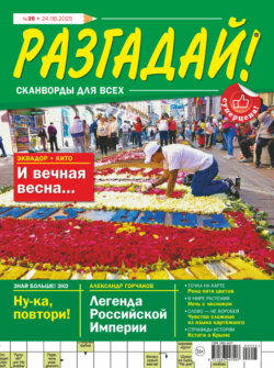 Журнал «Разгадай! Сканворды для всех» №26/2025
