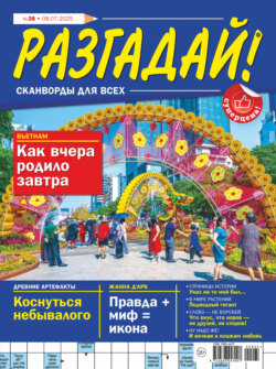 Журнал «Разгадай! Сканворды для всех» №28/2025