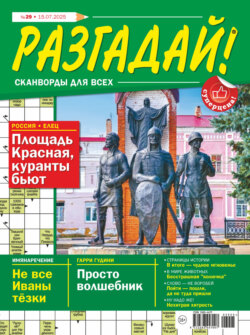 Журнал «Разгадай! Сканворды для всех» №29/2025