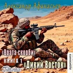 Врата Скорби. Книга первая: Дикий Восток