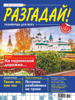 Журнал «Разгадай! Сканворды для всех» №31/2025