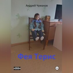 Фея Терис
