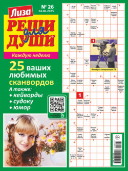 Журнал «Лиза. Реши для души» №26/2025
