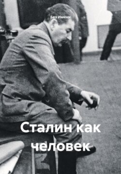 Сталин как человек