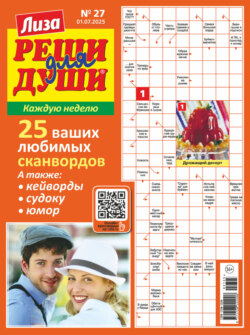 Журнал «Лиза. Реши для души» №27/2025