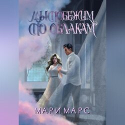 Мы побежим по облакам