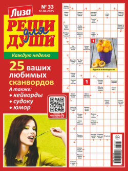 Журнал «Лиза. Реши для души» №33/2025