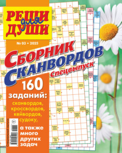Журнал «Реши для души. Сборник сканвордов. Спецвыпуск» №3/2025