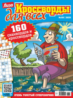 Журнал «Лиза. Кроссворды для всех» №08/2025