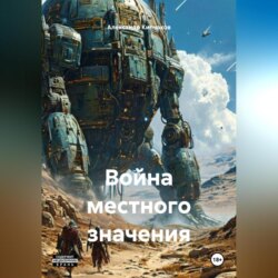 Война местного значения