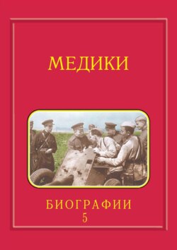 Медики, члены Отделений медицинских наук, физиологических наук и смежных специальностей РАН. 1724–2024. Том 5. Спирин – Яцык
