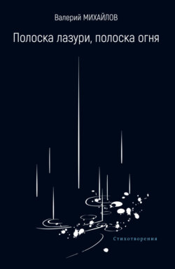 Полоска лазури, полоска огня
