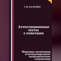 Аттестационные тесты с ответами. Мировая экономика и международные экономические отношения