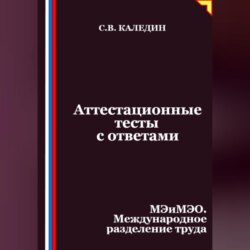 Аттестационные тесты с ответами. МЭиМЭО. Международное разделение труда