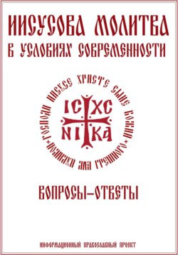 Иисусова молитва. Вопросы-ответы