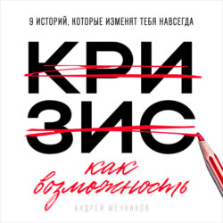 Кризис как возможность