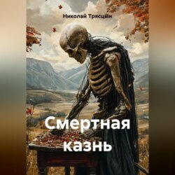 «Смертная казнь»