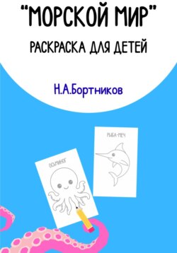 Морской мир. Раскраска для детей