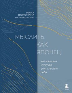 Мыслить как японец. Как японская культура учит слышать себя