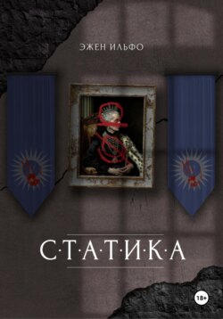 Статика