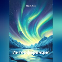 Интерференция
