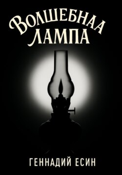 Волшебная лампа