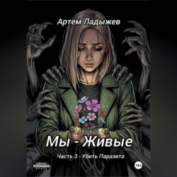 Мы – живые. Часть 3. Убить Паразита