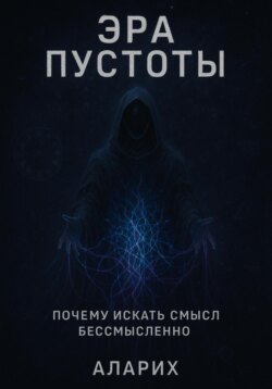Эра пустоты. Почему искать смысл бессмысленно