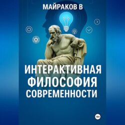 Интерактивная Философия Современности