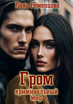 Гром. Криминальный мир