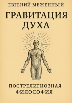 Гравитация Духа
