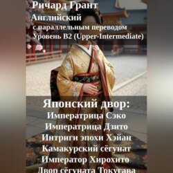 Японский двор: Императрица Сэко, Императрица Дзито, Интриги эпохи Хэйан, Камакурский сёгунат, Император Хирохито, Двор сёгуната Токугава.