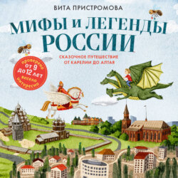 Мифы и легенды России для детей. Сказочное путешествие от Карелии до Алтая