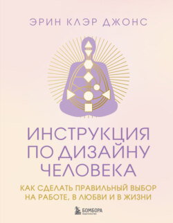 Инструкция по Дизайну Человека. Как сделать правильный выбор на работе, в любви и в жизни