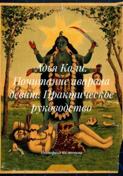 Адья Кали. Почитание аварвна деват. Практическое руководство
