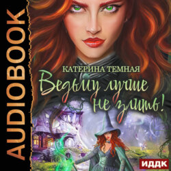 Ведьму лучше не злить! Книга 1