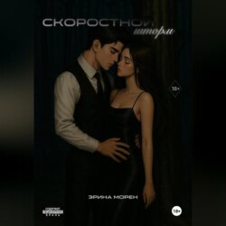 Скоростной шторм