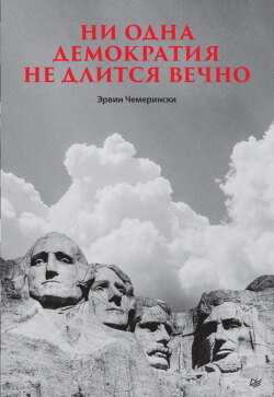 Ни одна демократия не длится вечно
