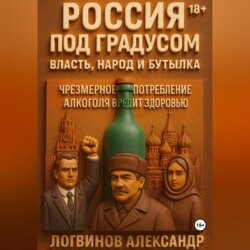Россия под градусом: власть, народ и бутылка