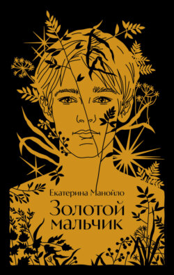 Золотой мальчик