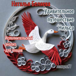 Путешествие Нильса с дикими гусями. Исполнительский анализ для чтецов