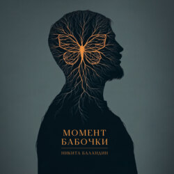 Момент Бабочки