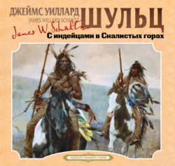 С индейцами в скалистых горах