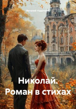Николай. Роман в стихах