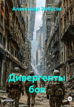 Дивергенты боя