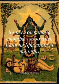 Кали сахасранама стотра – 1000 имён Кали из Бриханнила тантры